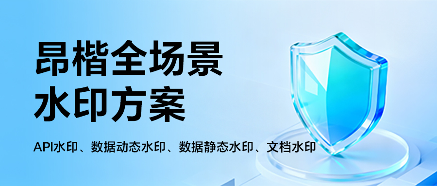 如何給流通的數據加上“隱形身份證”？全場景水印方案來了