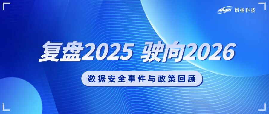 復盤2025，駛向2026：數據安全的年度觀察與應對