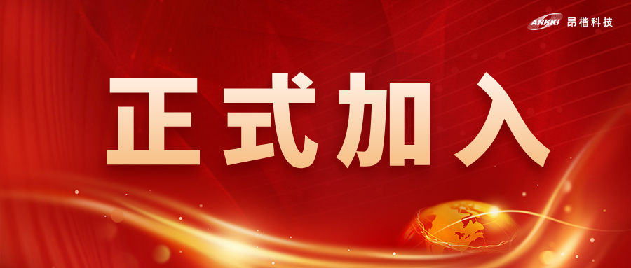 喜訊！昂楷科技獲批為全國網安標委WG7工作組成員單位