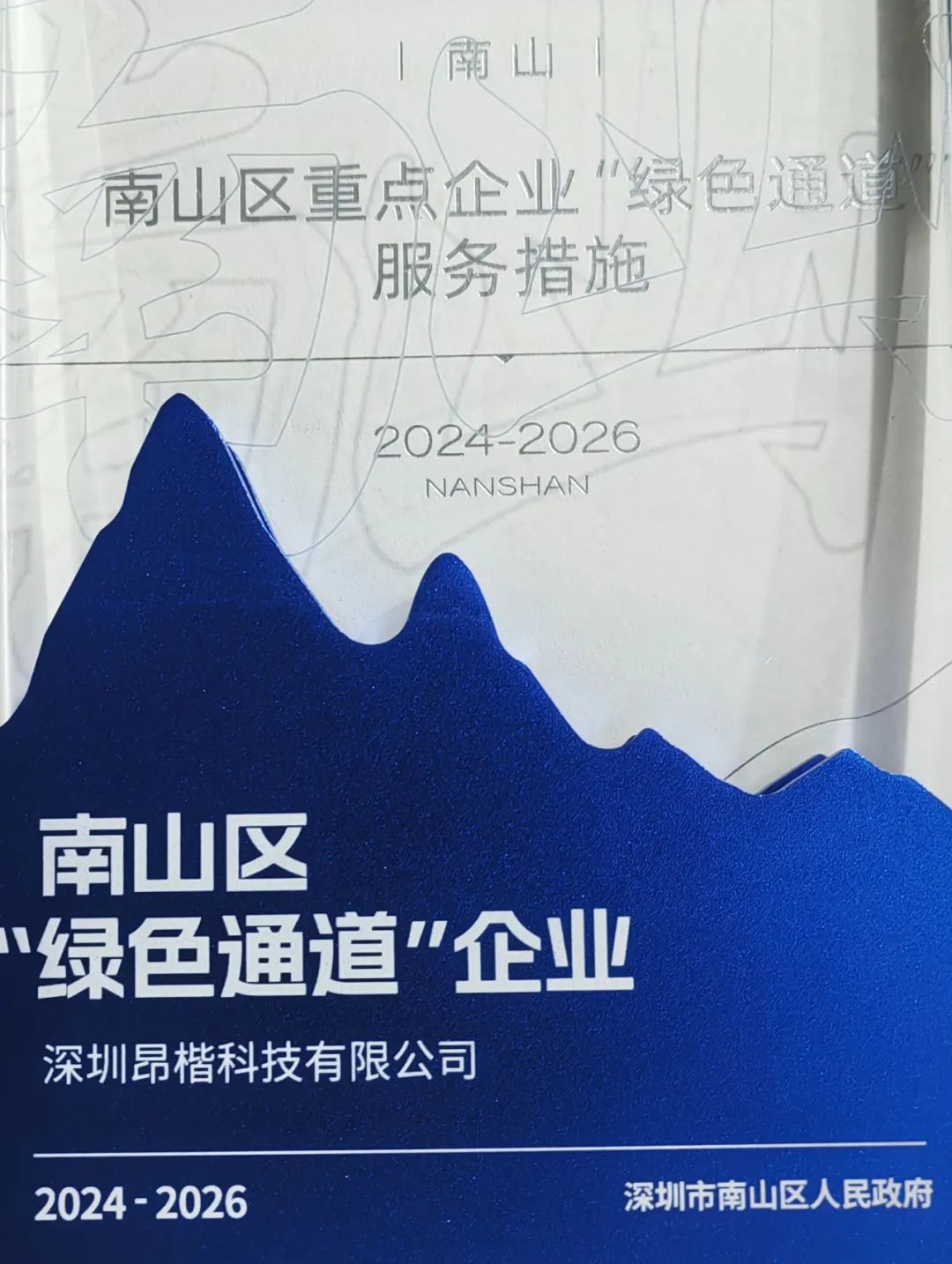 昂楷科技獲評南山區“綠色通道企業”！以技術硬實力贏得政務服務加速度