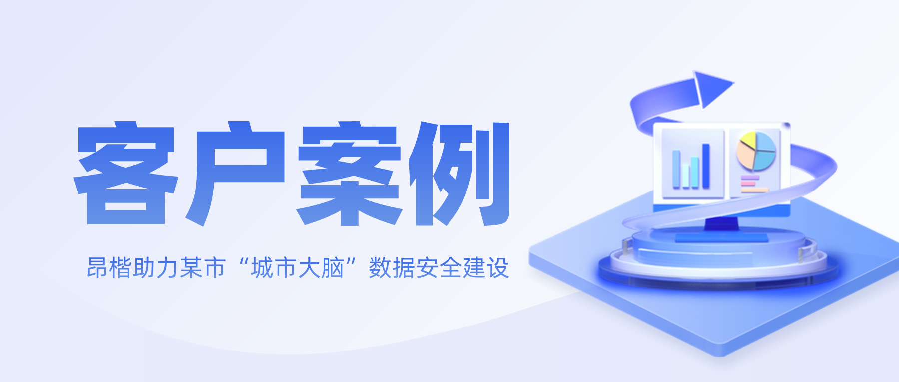 昂楷助力某市“城市大腦”數據安全建設，搭建本地特色數據安全標準規范體系